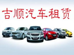 廣漢吉順汽車租賃 專業(yè)、便捷的出行服務(wù)首選
